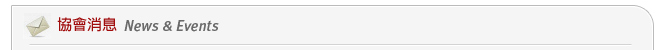 協會消息 News&Events